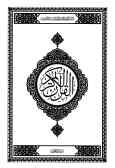 القرآن الکریم (مرحله اول)