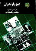 عبور از بحران: کارنامه و خاطرات 1360 هاشمی رفسنجانی