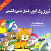 آموزش رنگ‌آمیزی و الفبای انگلیسی و فارسی