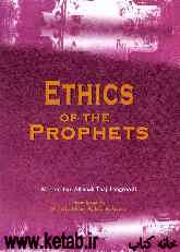 Ethics of prophets from Adam to Khaatam