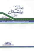 راهنمای رسمی پزشکان ایران (1380 ـ 2001)