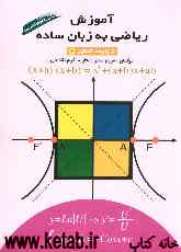 آموزش ریاضی به زبان ساده از پایه تا کنکور (2) رشته علوم تجربی