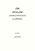 دیوان مونس شیرازی
