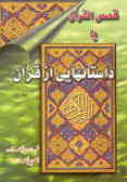 قصص القرآن, یا, داستانهایی از قرآن