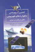 مرجع کامل فرکانس ماهواره‌های قابل دریافت در ایران