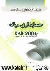 مجموعه پرسشهای چهارگزینه‌ای حسابداری میانه CPA 2007