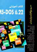 کتاب آموزشی DOS 6.22ـMS