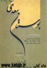 متن کامل و صحیح بوستان سعدی همراه با معنی و شرح ساده و روان یکایک ابیات واژه‌های دشوار و آموزه‌های نگارشی دستوری و آرایه‌های ادبی