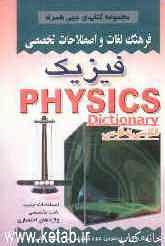 فرهنگ لغات و اصطلاحات تخصصی فیزیک شامل: اصطلاحات جدید، لغات تخصصی، واژه‌های اختصاری