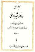 دیوان حافظ شیرازی: بهمراه سخنان گران سنگ حضرت آیت‌الله خامنه‌ای