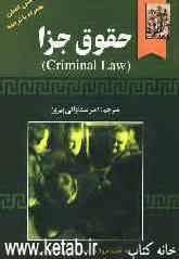 حقوق جزا (Criminal law) متن اصلی همراه با ترجمه به انضمام واژه‌نامه انگلیسی - فارسی