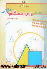 کتاب کار ریاضی همگام: پایه چهارم ابتدایی