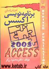 آموزش آسان برنامه‌نویسی Access 2003