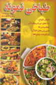 طباخی نمونه شامل انواع: غذاهای ایرانی و فرنگی, نوشیدنیها, شیرینیهای خانگی ...