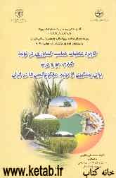 کاربرد عملیات مناسب کشاورزی در تولید گندم، جو و ذرت برای پیشگیری از تولید مایکوتوکسین‌ها در ایران