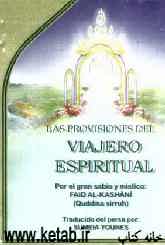 Las provisiones del viajero espiritual