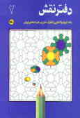 دفتر نقش: رنگ‌آمیزی و آشنایی با نقوش سنتی در هنر اسلامی ایران
