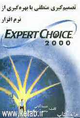 تصمیم‌گیری منطقی با بهره‌گیری از نرم‌افزار Expert Choice 2000