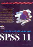 کتاب آموزشی آنالیز آماری داده‌ها با SPSS 11.0