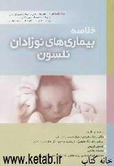 خلاصه بیماری‌های نوزادان نلسون 2004 به انضمام: برنامه واکسیناسیون کشوری، درمانهای رایج در بیماریهای ...