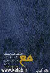 مع الدکتور ناصر القفاری فی اصول مذهبه "حول القرآن الکریم" "و التشیع"