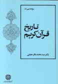 پژوهشی در تاریخ قرآن: کاوشهای مربوط به علوم قرآنی