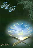 قرآن در نگاه قرآن