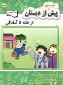 مجموعه کتاب‌های پیش از دبستان: آموزش مفاهیم علوم واحد کار: کودک در خانه 'از خانه تا آمادگی'
