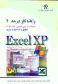 رایانه‌کار درجه دو: مهارت پنجم: Microsoft Excel XP