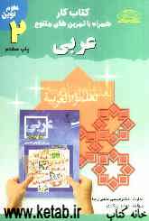 کتاب کار همراه با تمرین‌های متنوع عربی سال دوم دوره‌ی راهنمایی تحصیلی
