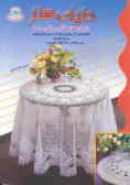 دنیای هنر قلاب‌بافی 209: مجموعه‌ای از زیباترین و جذاب‌ترین رومیزیهای بزرگ و کوچک, ...