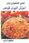 آموزش آشپزی گیاهی: دوره غذاهای ایرانی