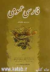 فارسی عمومی درسنامه‌ی دانشگاهی