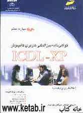 گواهی‌نامه بین‌المللی کاربری کامپیوتر ICDL-XP: (مهارت هفتم): اطلاعات و ارتباطات