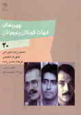 چهره‌های ادبیات کودکان و نوجوانان: محمدرضا بایرامی,فرهاد حسن‌زاده, شهرام شفیعی