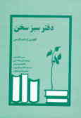 دفتر سبز سخن: گلچینی از ادب فارسی