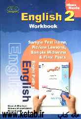 کتاب کار انگلیسی: سال دوم دوره‌ی راهنمایی تحصیلی: شامل تمرین‌های متنوع درس به درس، دوره‌ای و آزمون‌های میان‌ترم و پایان‌ترم
