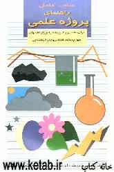 کتاب کامل راهنمای پروژه علمی: برای معلمان و والدین دانش‌آموزان کلاسهای چهارم و پنجم ابتدایی ...