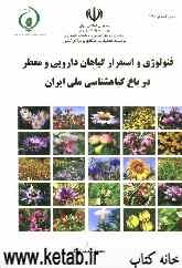 فنولوژی و استقرار گیاهان دارویی و معطر در باغ گیاهشناسی ملی ایران
