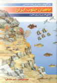ویژگی‌های زیستی و ریخت‌شناسی ماهیان جنوب ایران (خلیج‌فارس و دریای عمان)