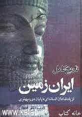 تاریخ کامل ایران زمین از پادشاهان افسانه‌ای تا پایان دوره پهلوی