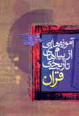 آموزه‌هایی از پیام‌های تاریخی قرآن