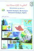 آشنایی با GIS ـ ArcView و برنامه‌های جنبی (... ,Extensions( Spatial Analyst, 3D Analyst