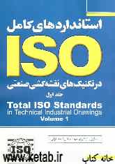 استانداردهای کامل ISO در تکنیک‌های نقشه‌کشی صنعتی