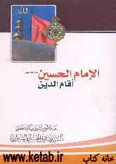 الامام الحسین (ع) اقام الدین