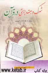 پژوهشی پیرامون شرک و بت‌پرستی در قرآن