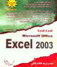 قدم به قدم با Microsoft Office Excel 2003