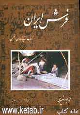 فرش ایران: کتاب 2زبانه فارسی و انگلیسی