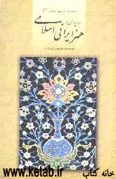 دیباچه‌ای بر هنر ایرانی اسلامی