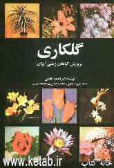 گلکاری: پرورش گیاهان زینتی ایران